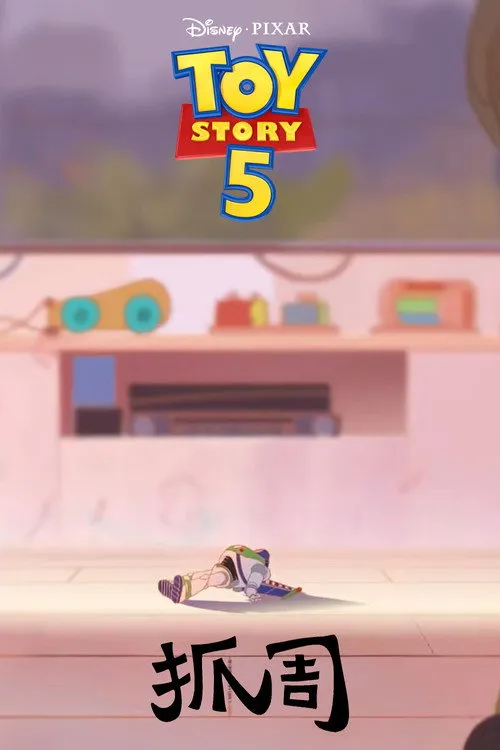 Poster for Toy Story 5: Zhuazhou