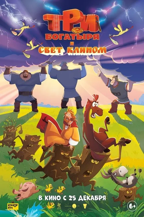 Poster for Три богатыря и свет клином