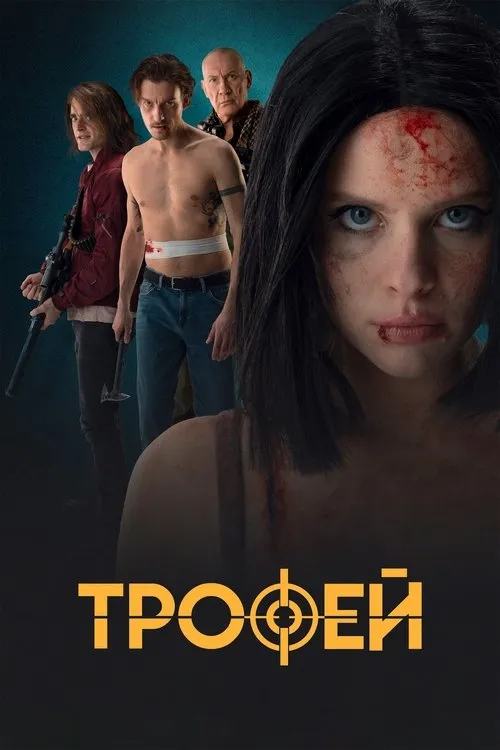 Poster for Трофей