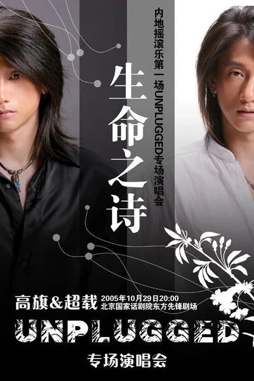 Poster for 生命之诗 Unplugged 高旗＆超载北京专场演唱会