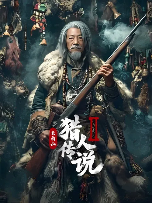 Poster for Xing'an Mountain Hunter Legend 2