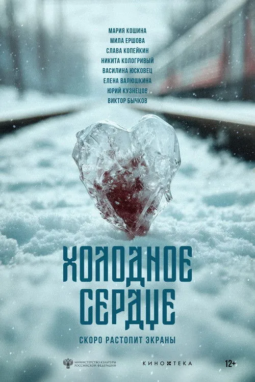 Poster for Холодное сердце