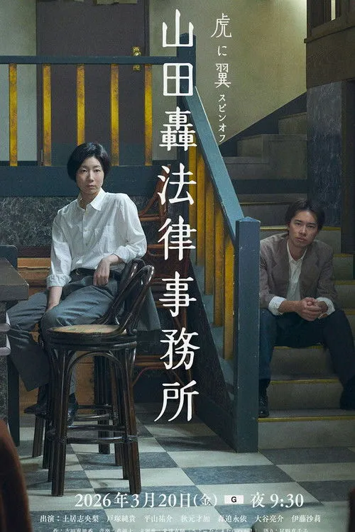 Poster for Yamada Todoroki Law Office