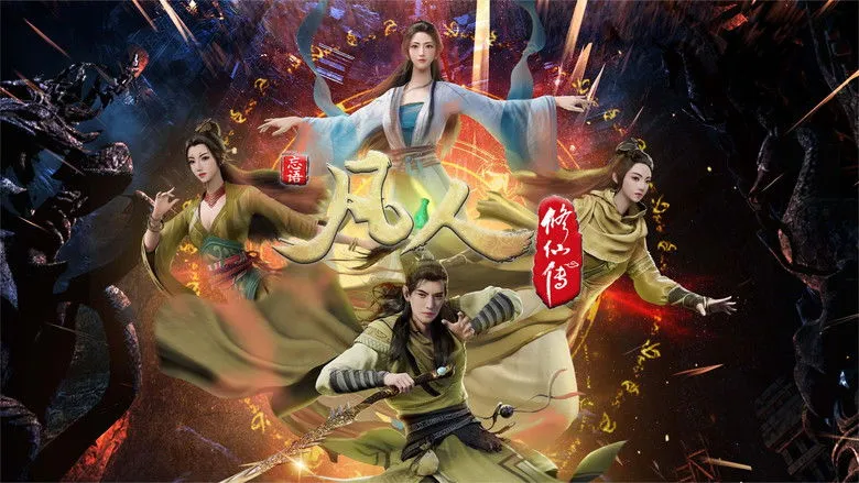 Banner for 凡人修仙传 - 分季