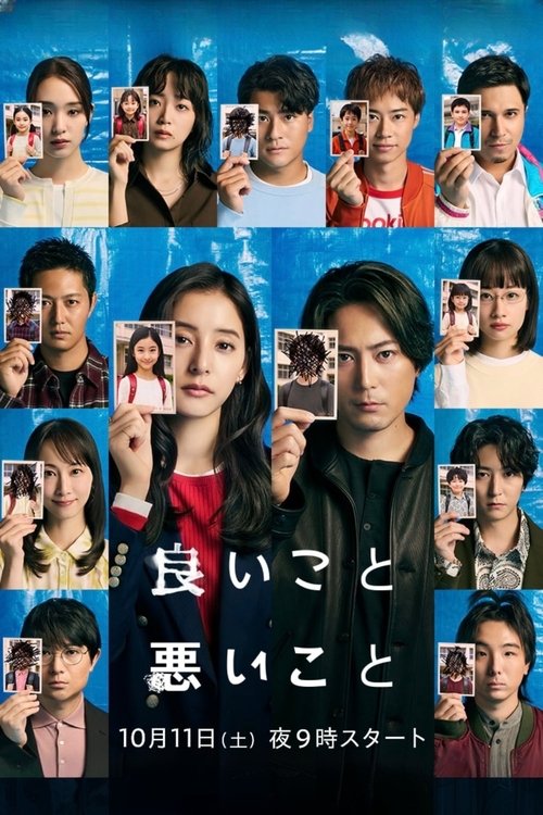 Poster for 좋은 일 나쁜 일