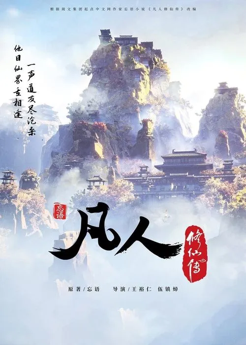 Poster for 凡人修仙传 - 分季
