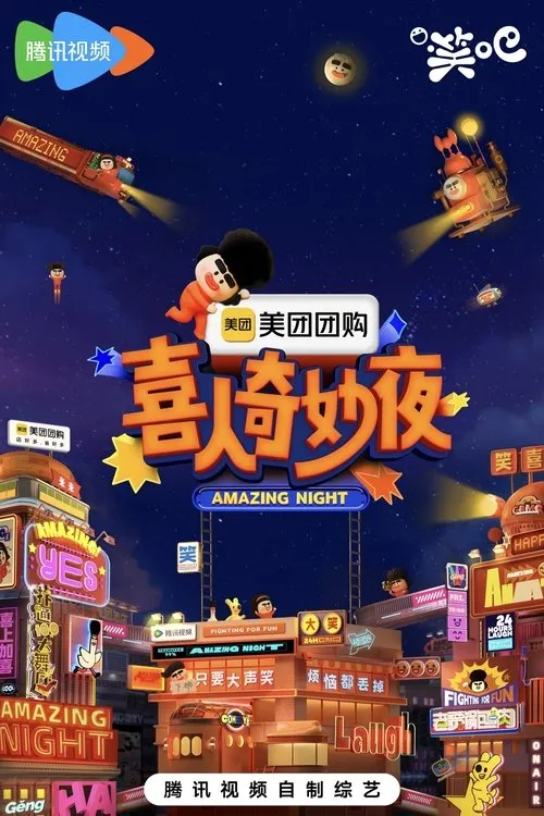 Poster for 喜人奇妙夜·纯享